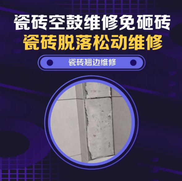 河北瓷砖空鼓维修推荐靠谱商家之瓷砖松动维修餐厅地砖轻微晃动推荐哪家好？推荐诚匠小爱修缮